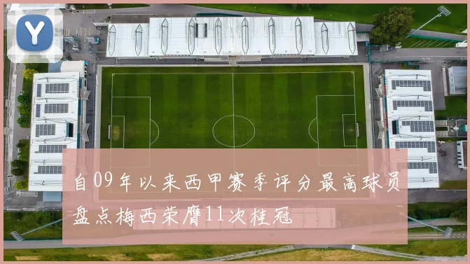自09年以来西甲赛季评分最高球员盘点梅西荣膺11次桂冠